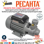 РЕСАНТА ПСН-2400Ч Արտաքին ջրի պոմպ