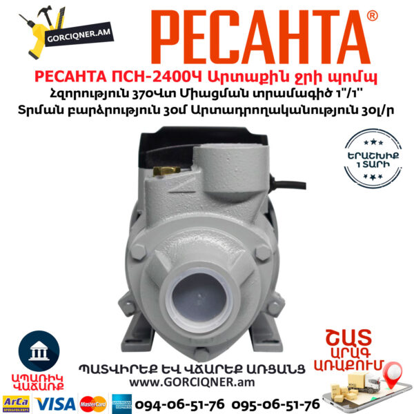 РЕСАНТА ПСН-2400Ч Արտաքին ջրի պոմպ