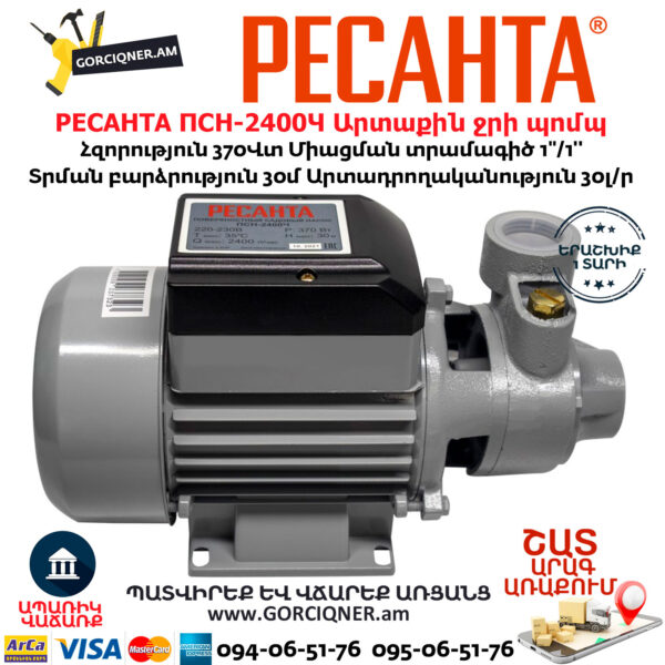 РЕСАНТА ПСН-2400Ч Արտաքին ջրի պոմպ