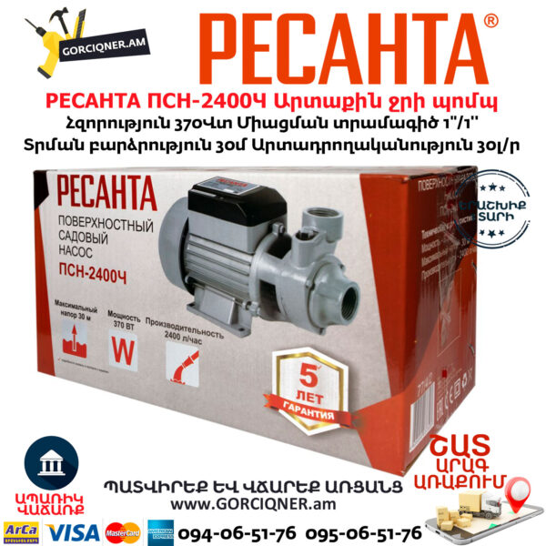 РЕСАНТА ПСН-2400Ч Արտաքին ջրի պոմպ 1''/370Վտ 77/4/2 - Image 12
