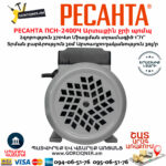 РЕСАНТА ПСН-2400Ч Արտաքին ջրի պոմպ