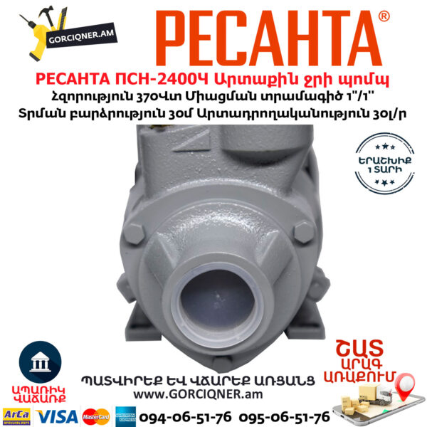 РЕСАНТА ПСН-2400Ч Արտաքին ջրի պոմպ