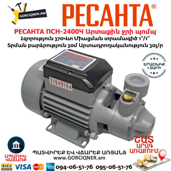 РЕСАНТА ПСН-2400Ч Արտաքին ջրի պոմպ