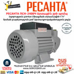 РЕСАНТА ПСН-2400Ч Արտաքին ջրի պոմպ