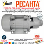 РЕСАНТА ПСН-2400Ч Արտաքին ջրի պոմպ