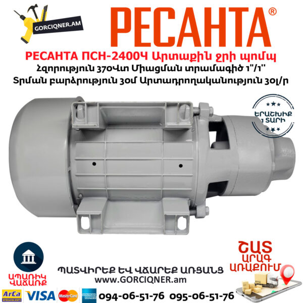 РЕСАНТА ПСН-2400Ч Արտաքին ջրի պոմպ
