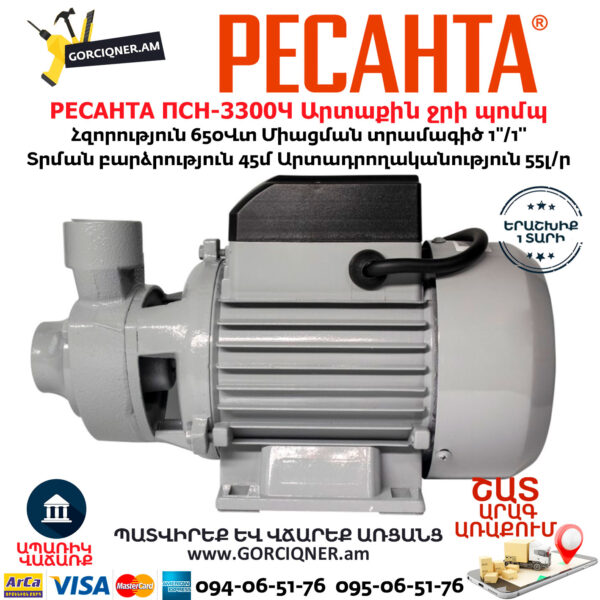 РЕСАНТА ПСН-3300Ч Արտաքին ջրի պոմպ