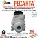 РЕСАНТА ПСН-3300Ч Արտաքին ջրի պոմպ