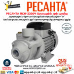 РЕСАНТА ПСН-3300Ч Արտաքին ջրի պոմպ