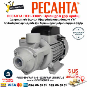 РЕСАНТА ПСН-3300Ч Արտաքին ջրի պոմպ