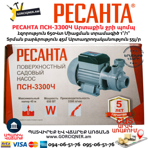 РЕСАНТА ПСН-3300Ч Արտաքին ջրի պոմպ
