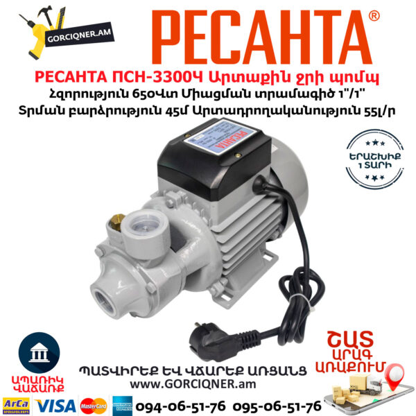 РЕСАНТА ПСН-3300Ч Արտաքին ջրի պոմպ