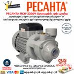 РЕСАНТА ПСН-3300Ч Արտաքին ջրի պոմպ