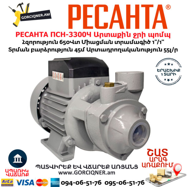 РЕСАНТА ПСН-3300Ч Արտաքին ջրի պոմպ
