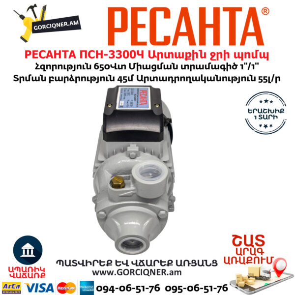 РЕСАНТА ПСН-3300Ч Արտաքին ջրի պոմպ