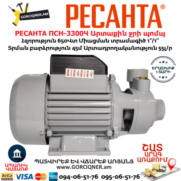 РЕСАНТА ПСН-3300Ч Արտաքին ջրի պոմպ
