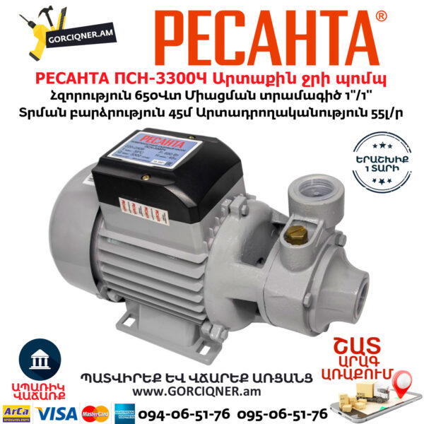 РЕСАНТА ПСН-3300Ч Արտաքին ջրի պոմպ