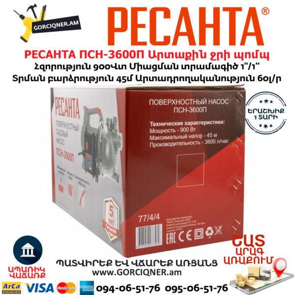 РЕСАНТА ПСН-3600П Արտաքին ջրի պոմպ