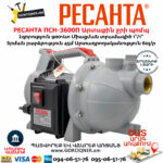 РЕСАНТА ПСН-3600П Արտաքին ջրի պոմպ