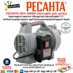 РЕСАНТА ПСН-3600П Արտաքին ջրի պոմպ