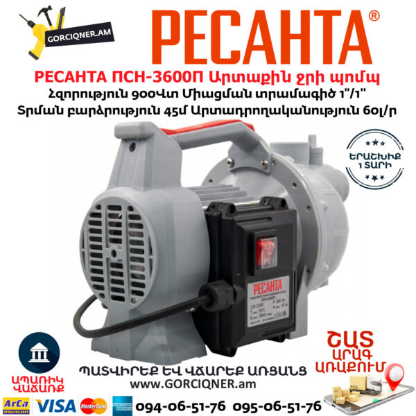 РЕСАНТА ПСН-3600П Արտաքին ջրի պոմպ