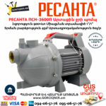 РЕСАНТА ПСН-3600П Արտաքին ջրի պոմպ