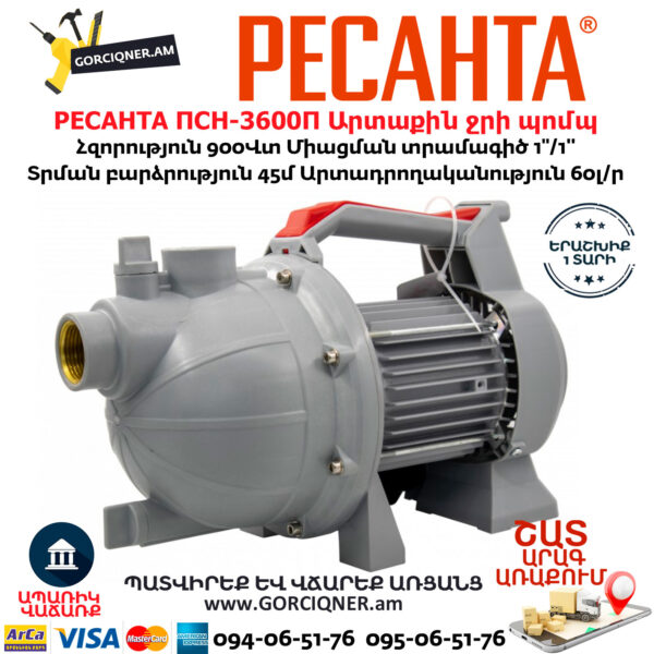 РЕСАНТА ПСН-3600П Արտաքին ջրի պոմպ