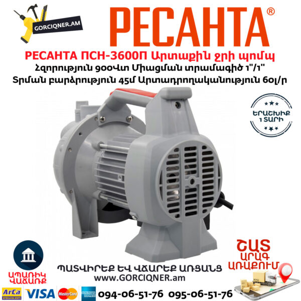 РЕСАНТА ПСН-3600П Արտաքին ջրի պոմպ