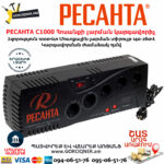 РЕСАНТА С1000 Հոսանքի լարման կարգավորիչ 