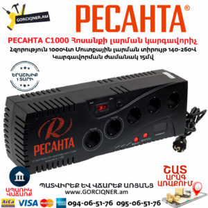 РЕСАНТА С1000 Հոսանքի լարման կարգավորիչ 