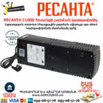 РЕСАНТА С1000 Հոսանքի լարման կարգավորիչ 