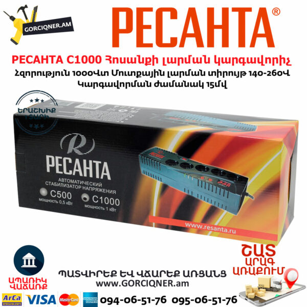 РЕСАНТА С1000 Հոսանքի լարման կարգավորիչ 1000Վտ 63/6/32 - Image 7