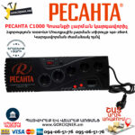 РЕСАНТА С1000 Հոսանքի լարման կարգավորիչ 