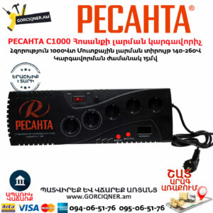 РЕСАНТА С1000 Հոսանքի լարման կարգավորիչ 