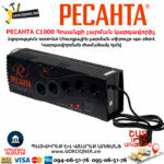 РЕСАНТА С1000 Հոսանքի լարման կարգավորիչ 