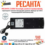 РЕСАНТА С1000 Հոսանքի լարման կարգավորիչ 