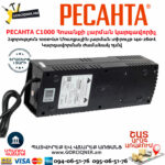 РЕСАНТА С1000 Հոսանքի լարման կարգավորիչ 