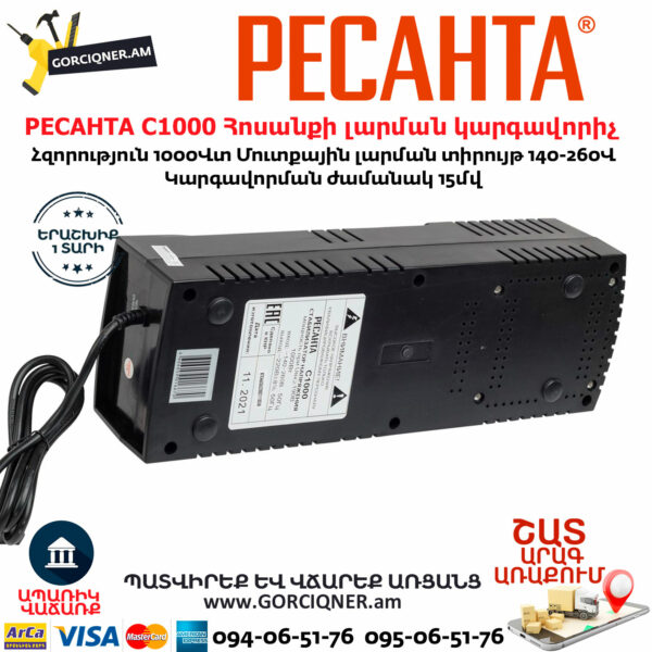 РЕСАНТА С1000 Հոսանքի լարման կարգավորիչ 