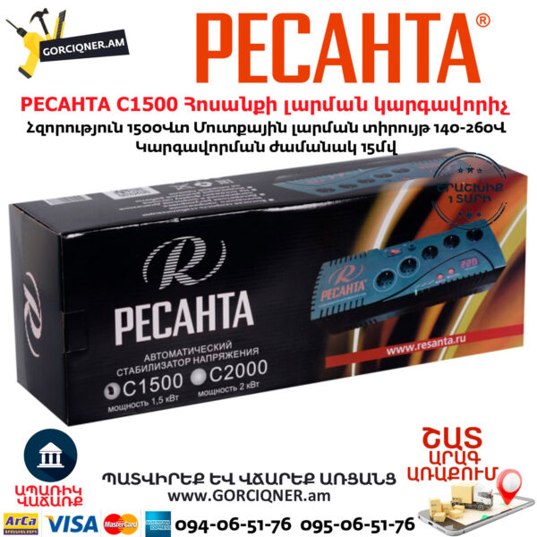 РЕСАНТА С1500 Հոսանքի լարման կարգավորիչ 1500Վտ 63/6/33 - Image 6