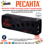 РЕСАНТА С1500 Հոսանքի լարման կարգավորիչ