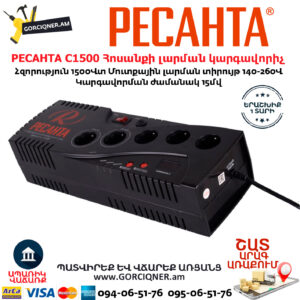 РЕСАНТА С1500 Հոսանքի լարման կարգավորիչ