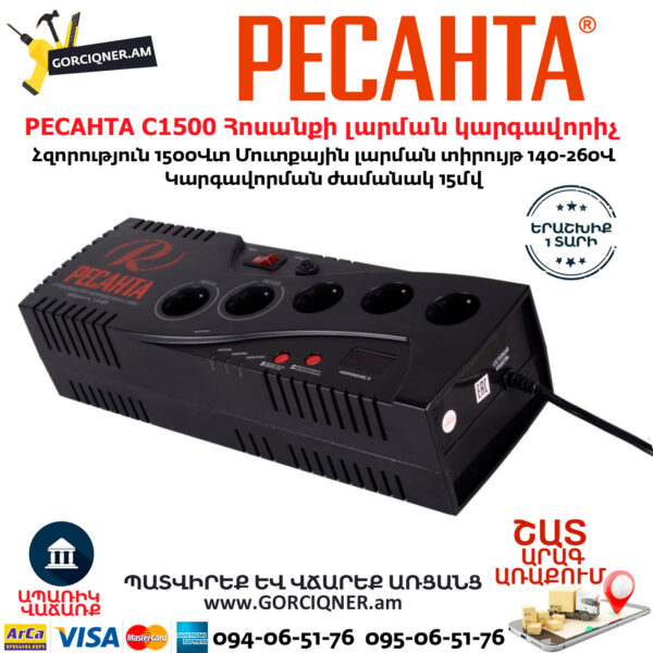 РЕСАНТА С1500 Հոսանքի լարման կարգավորիչ