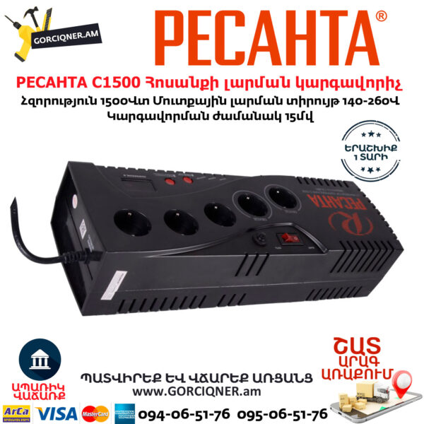 РЕСАНТА С1500 Հոսանքի լարման կարգավորիչ