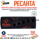 РЕСАНТА С1500 Հոսանքի լարման կարգավորիչ