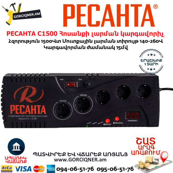 РЕСАНТА С1500 Հոսանքի լարման կարգավորիչ