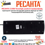 РЕСАНТА С1500 Հոսանքի լարման կարգավորիչ