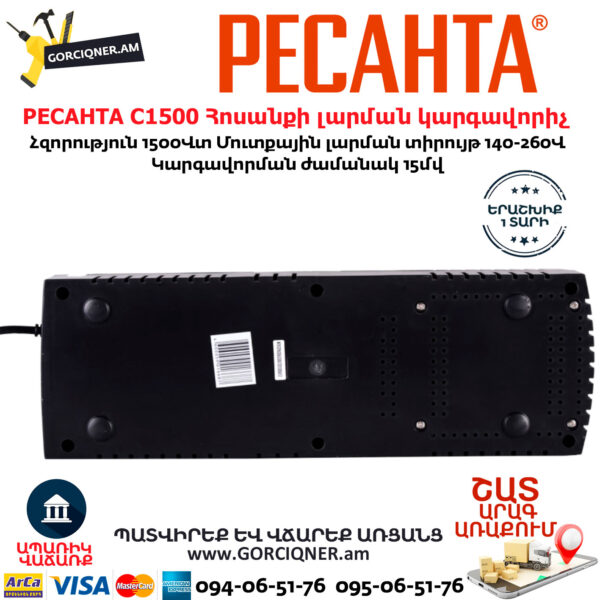 РЕСАНТА С1500 Հոսանքի լարման կարգավորիչ