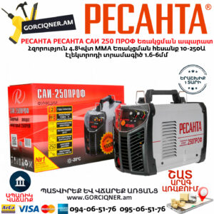 РЕСАНТА САИ 250 ПРОФ Ինվերտարային եռակցման ապարատ