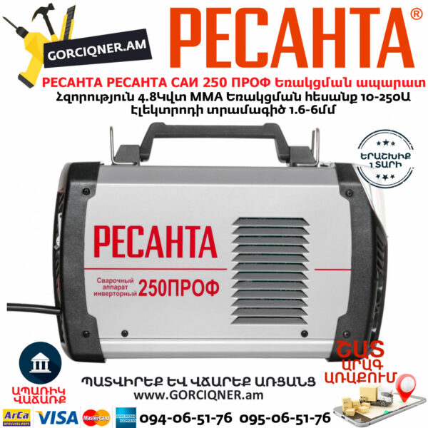 РЕСАНТА САИ 250 ПРОФ Ինվերտարային եռակցման ապարատ