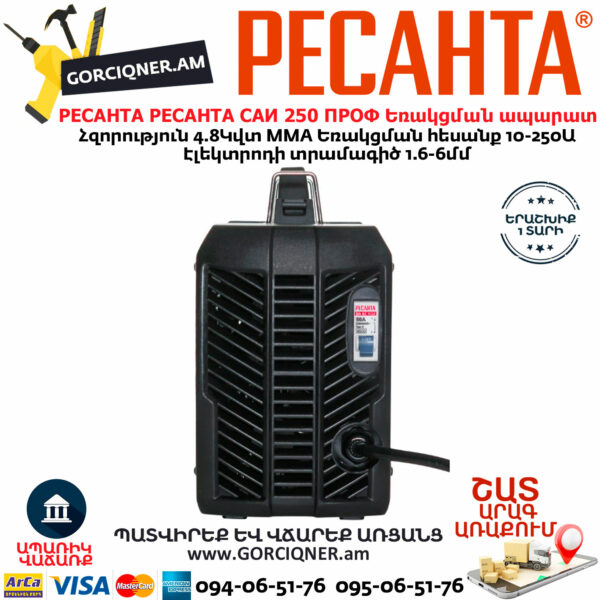 РЕСАНТА САИ 250 ПРОФ Ինվերտարային եռակցման ապարատ